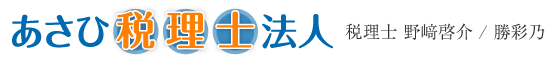 会社設立、相続税なら鹿児島のあさひ税理士法人