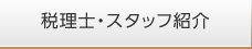 税理士・スタッフ紹介