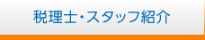 税理士・スタッフ紹介