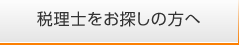 税理士をお探しの方へ