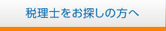 税理士をお探しの方へ