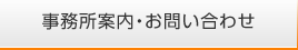 事務所案内・お問い合わせ