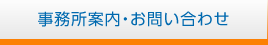 事務所案内・お問い合わせ