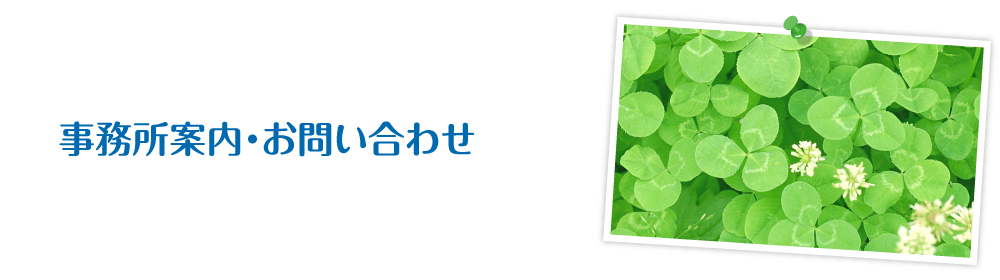 事務所案内・お問い合わせ