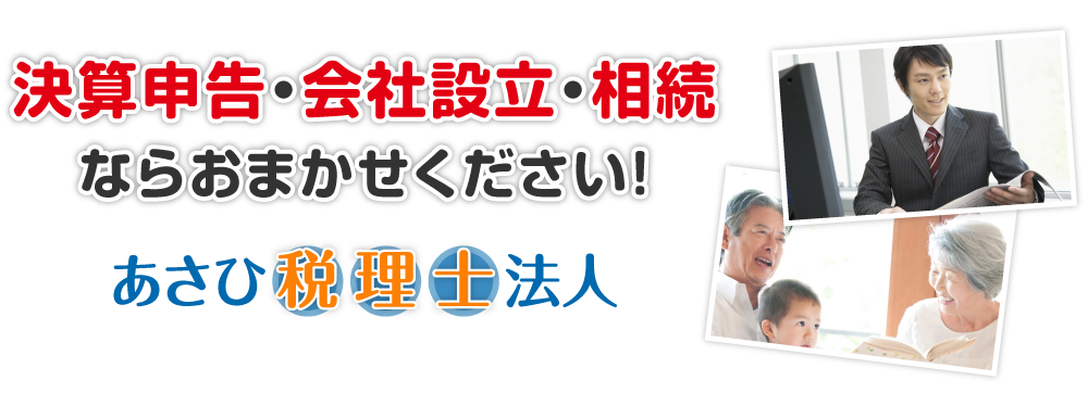 決算申告・会社設立・相続税ならおまかせください!